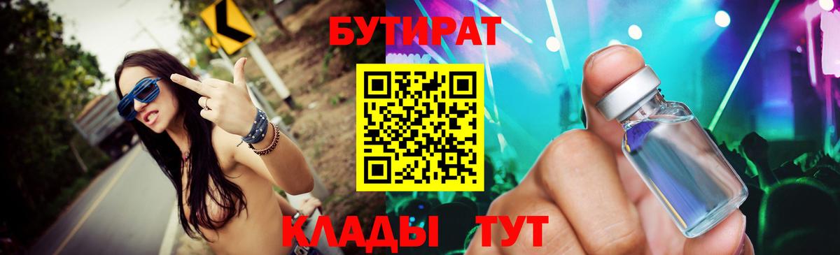 БУТИРАТ  Бутират BDO 33%  Вход с VPN  Канск 