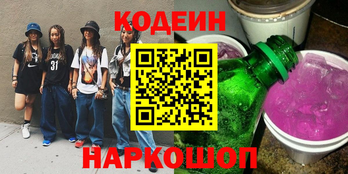 Кодеин Purple Drank  Кодеиновый сироп Lean Purple Drank  Вход с VPN  Канск 